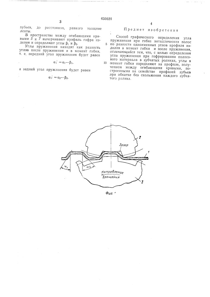 Способ графического определения угла пружинения (патент 450621)