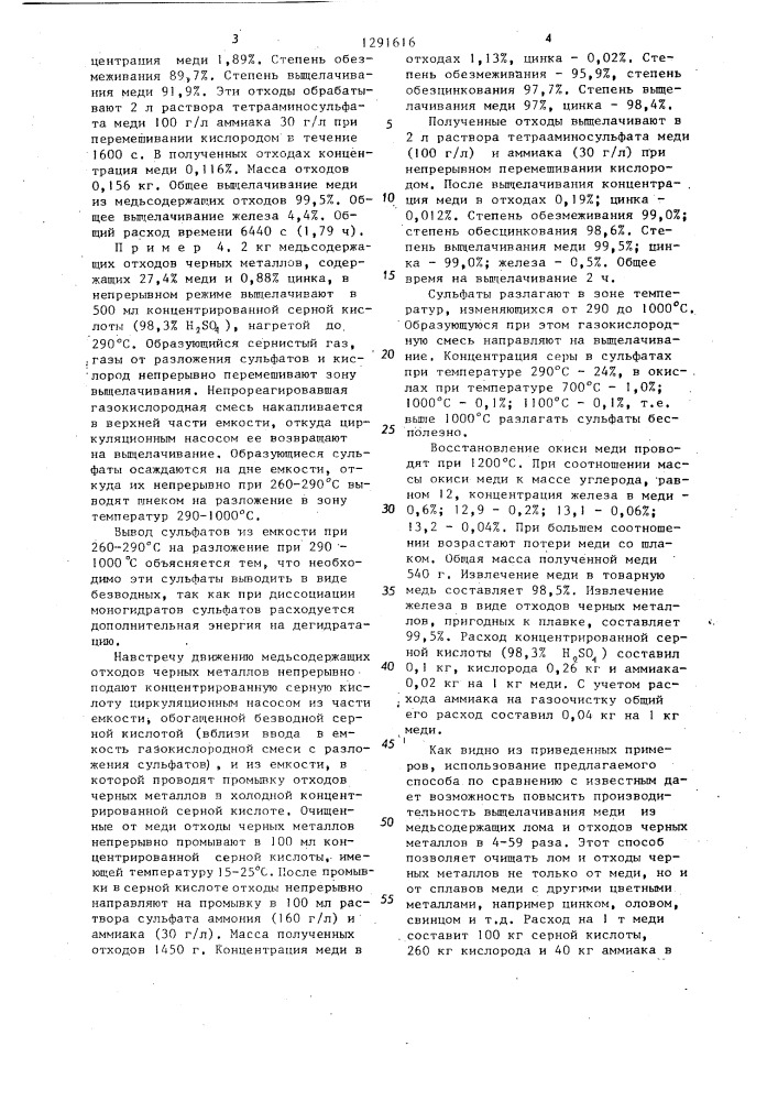 Способ переработки медьсодержащих лома и отходов (патент 1291616)