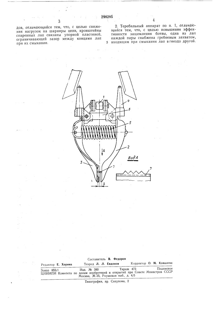 Теребильный аппарат к свеклоуборочному комбайну (патент 298285)
