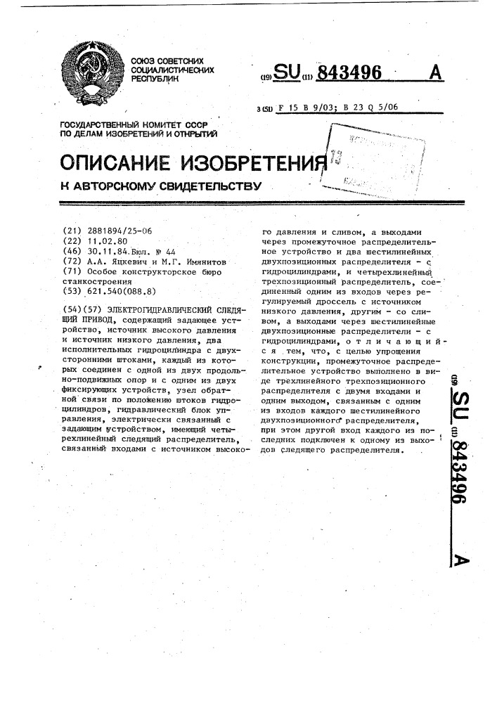 Электрогидравлический следящий привод (патент 843496)