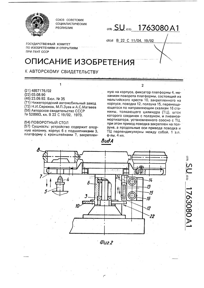 Поворотный стол (патент 1763080)