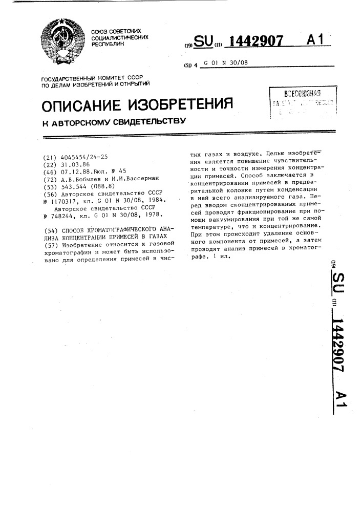 Способ храматографического анализа концентрации примесей в газах (патент 1442907)