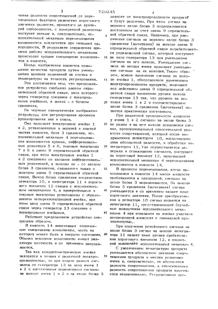 Устройство для регулирования процесса купажирования вин и соков (патент 729245)