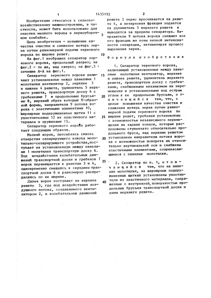 Сепаратор зернового вороха (патент 1435192)