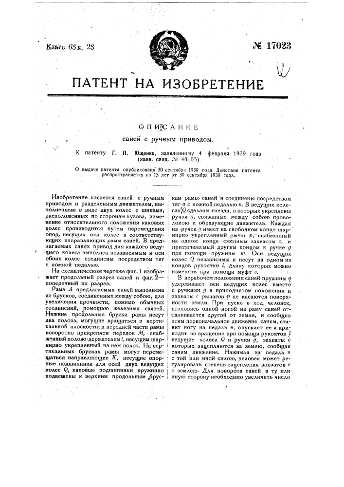 Сани с ручным приводом (патент 17023)