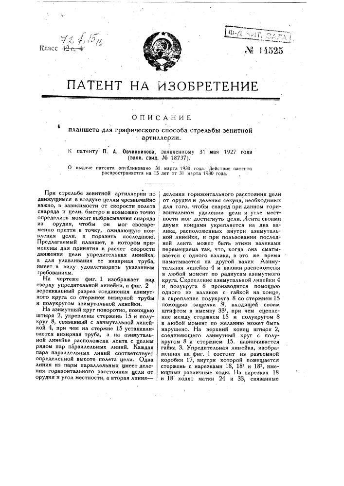 Планшет для графического способа стрельбы зенитной артиллерии (патент 14525)