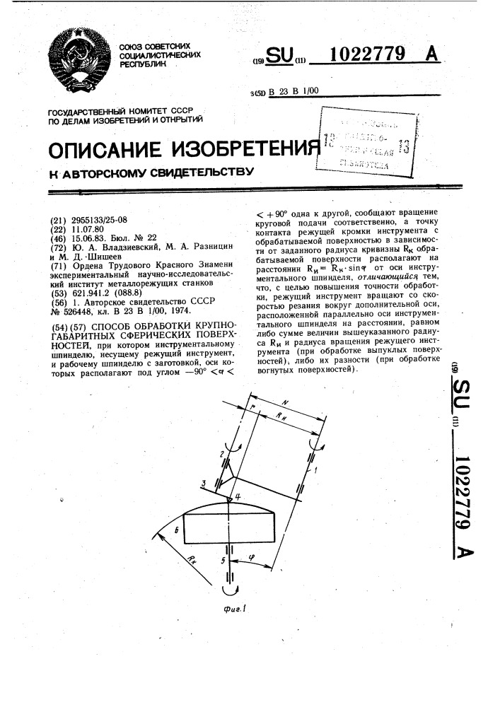 Способ обработки крупногабаритных сферических поверхностей (патент 1022779)