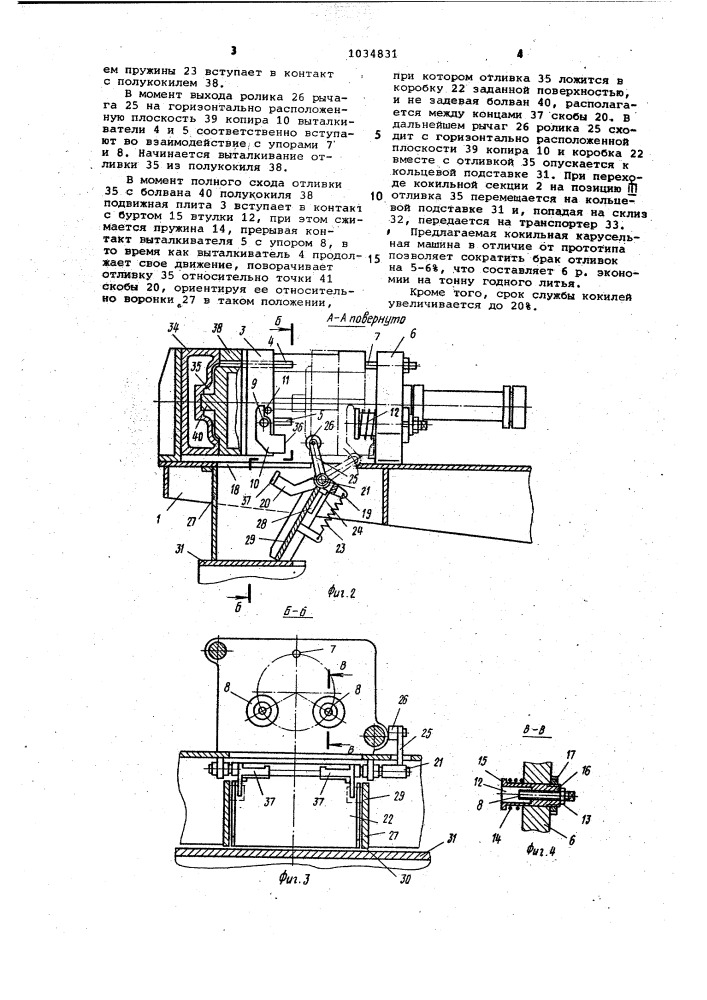 Кокильная карусельная машина (патент 1034831)