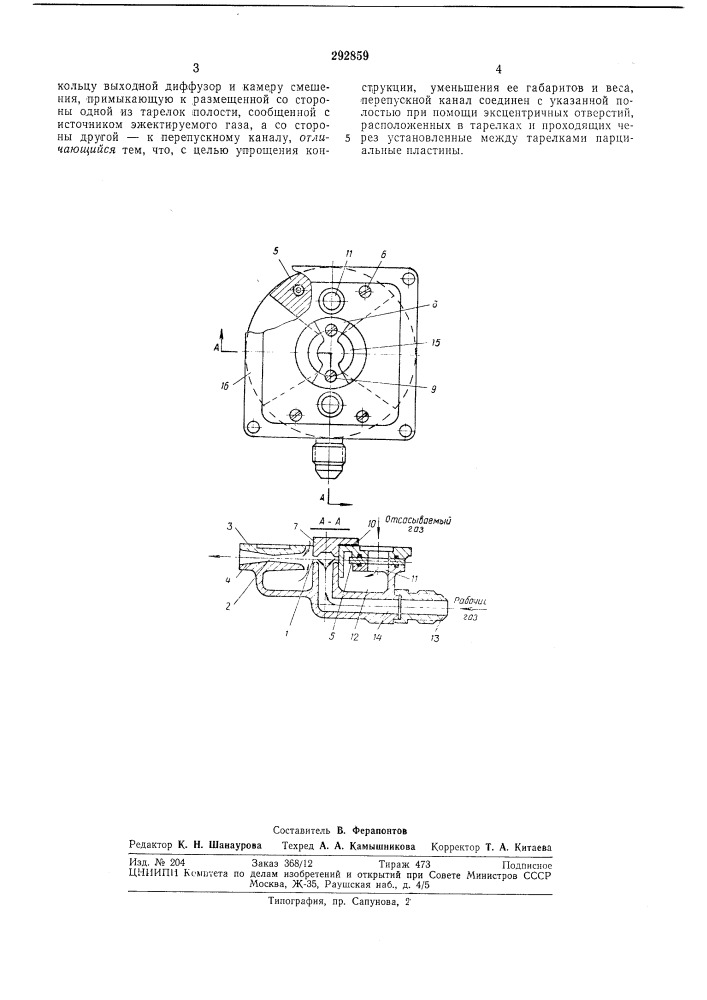 Газоструйный щелевой эжектор (патент 292859)