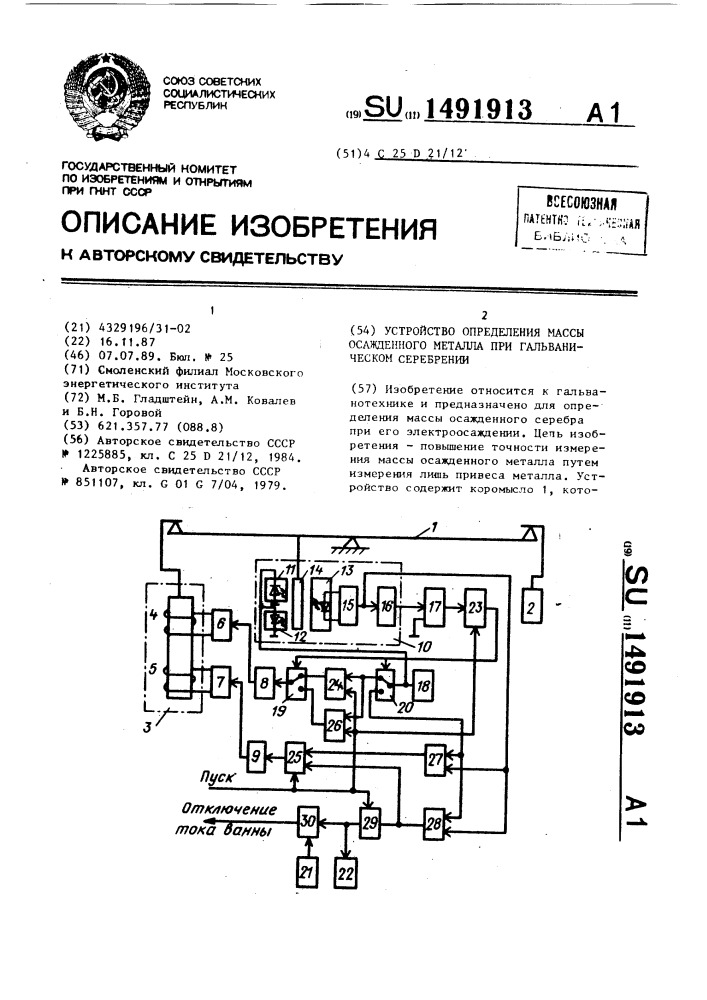 Устройство определения массы осажденного металла при гальваническом серебрении (патент 1491913)