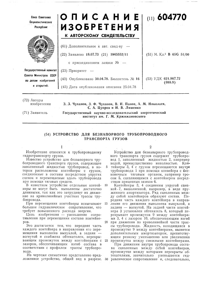 Устройство для беснапорного трубопроводного транспорта грузов (патент 604770)