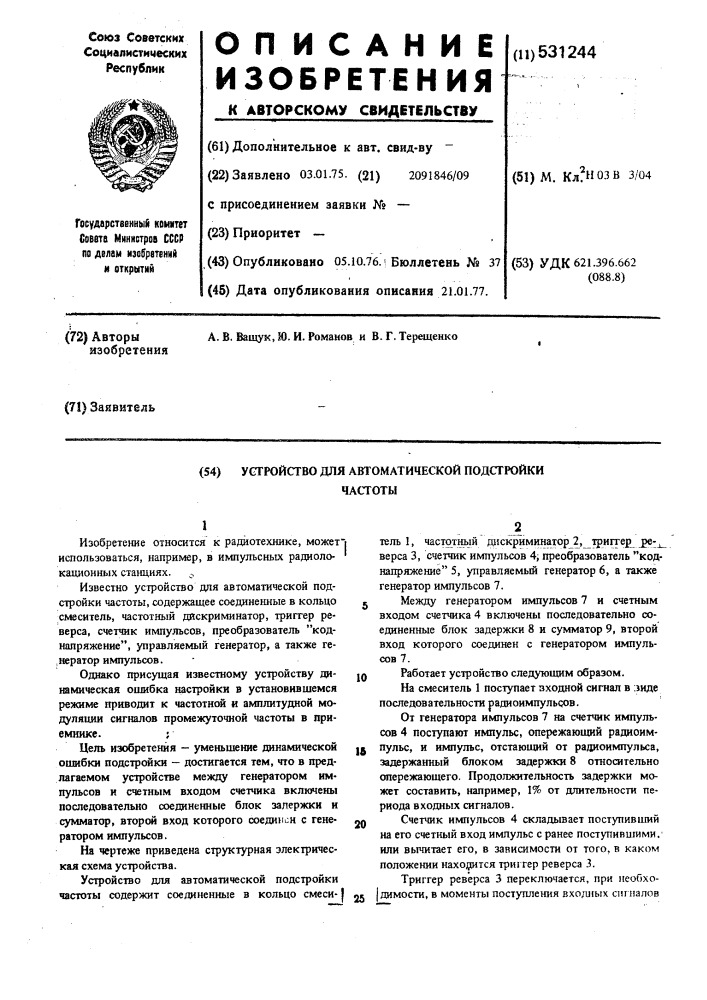 Устройство для автоматической подстройки частоты (патент 531244)