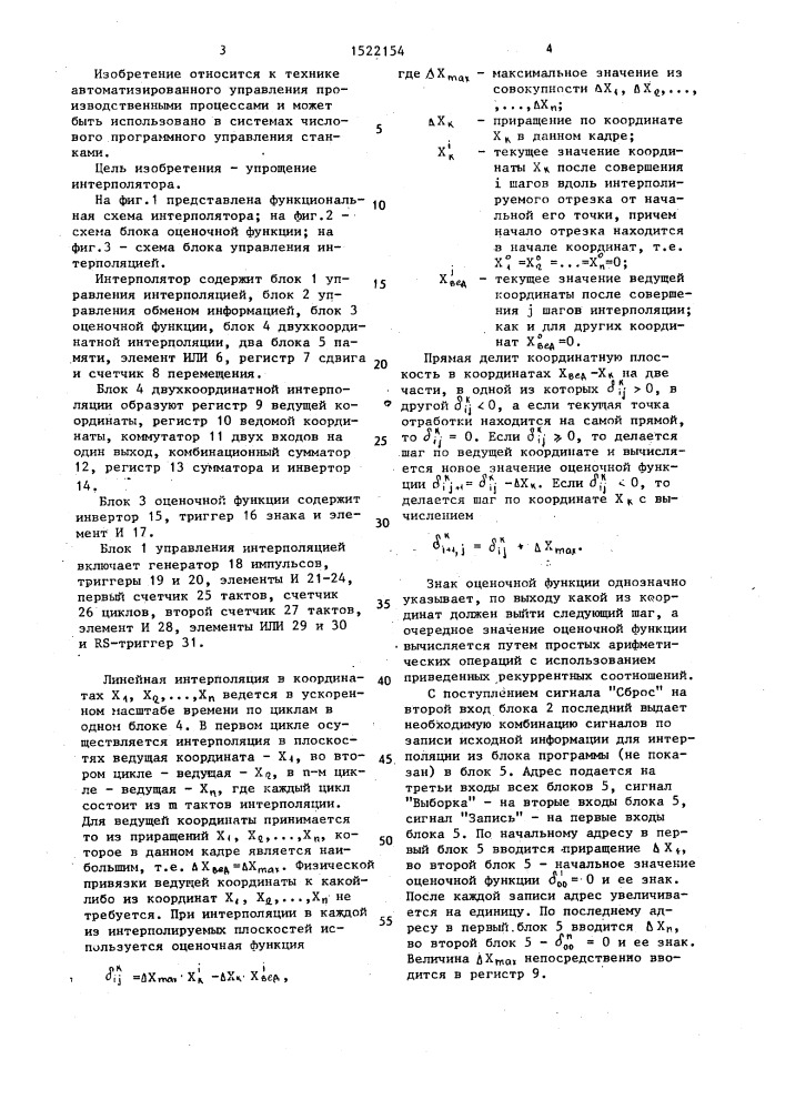 Многокоординатный цифровой линейный интерполятор (патент 1522154)