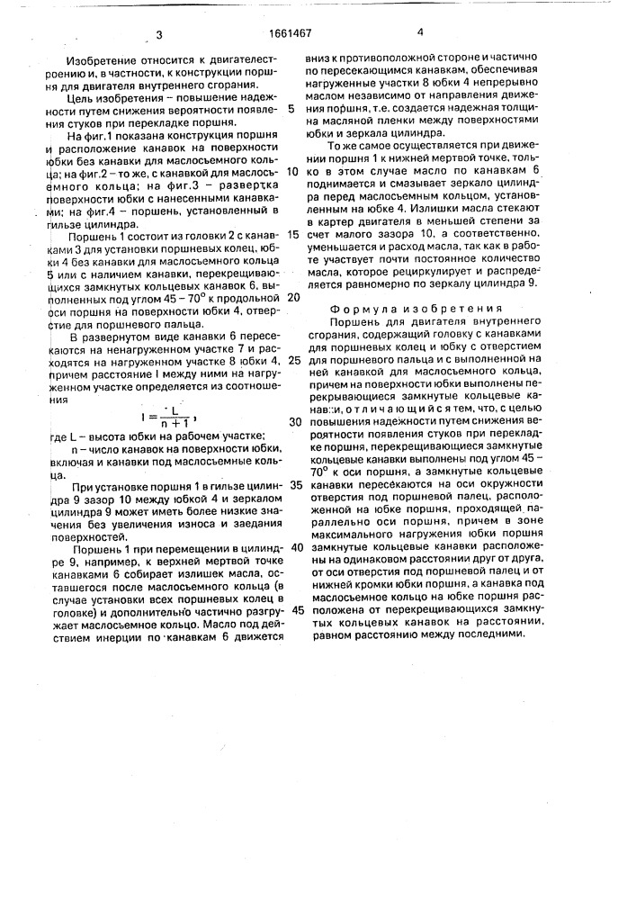Поршень для двигателя внутреннего сгорания (патент 1661467)