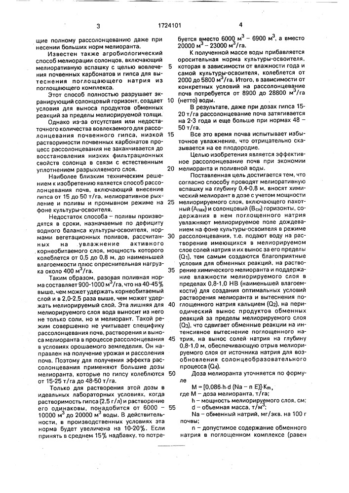 Способ мелиорации почв солонцового комплекса (патент 1724101)