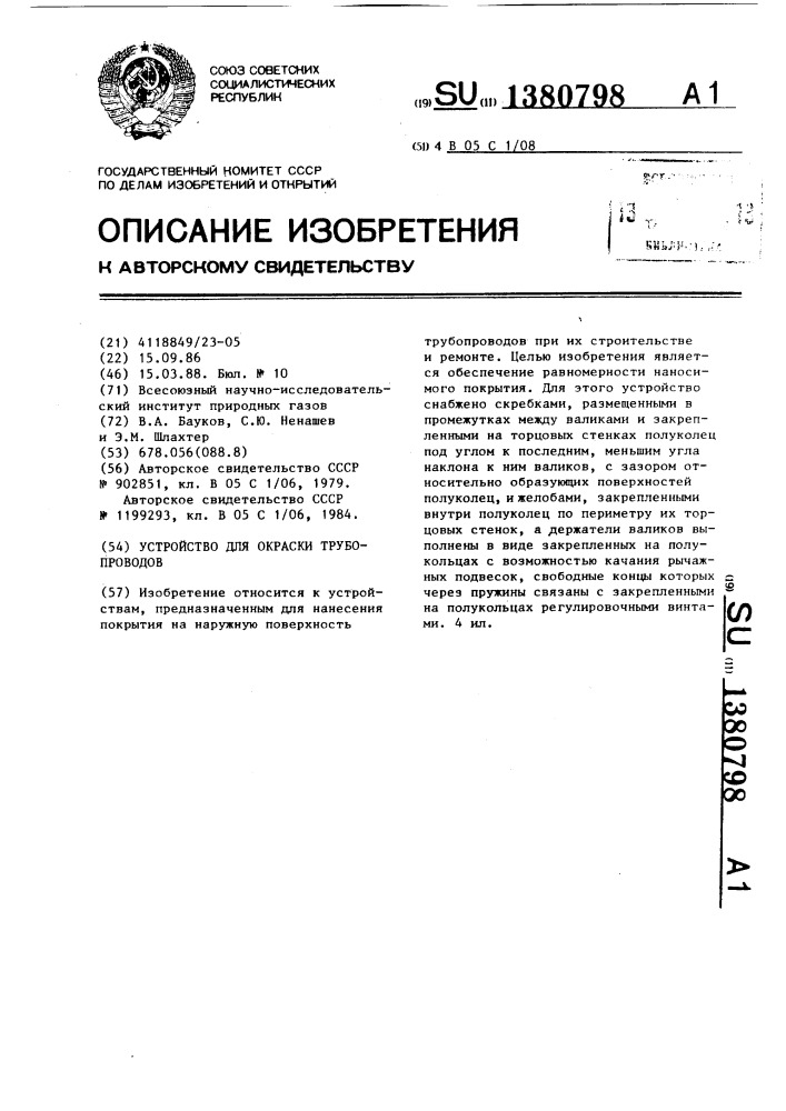 Устройство для окраски трубопроводов (патент 1380798)