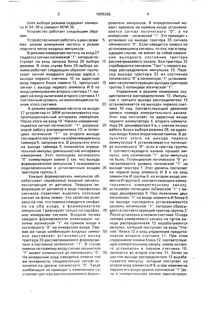 Устройство для сопряжения с датчиками (патент 1695286)