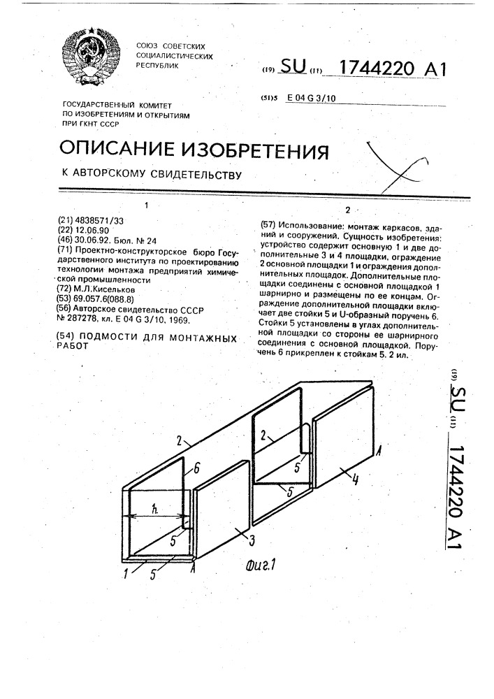 Подмости для монтажных работ (патент 1744220)