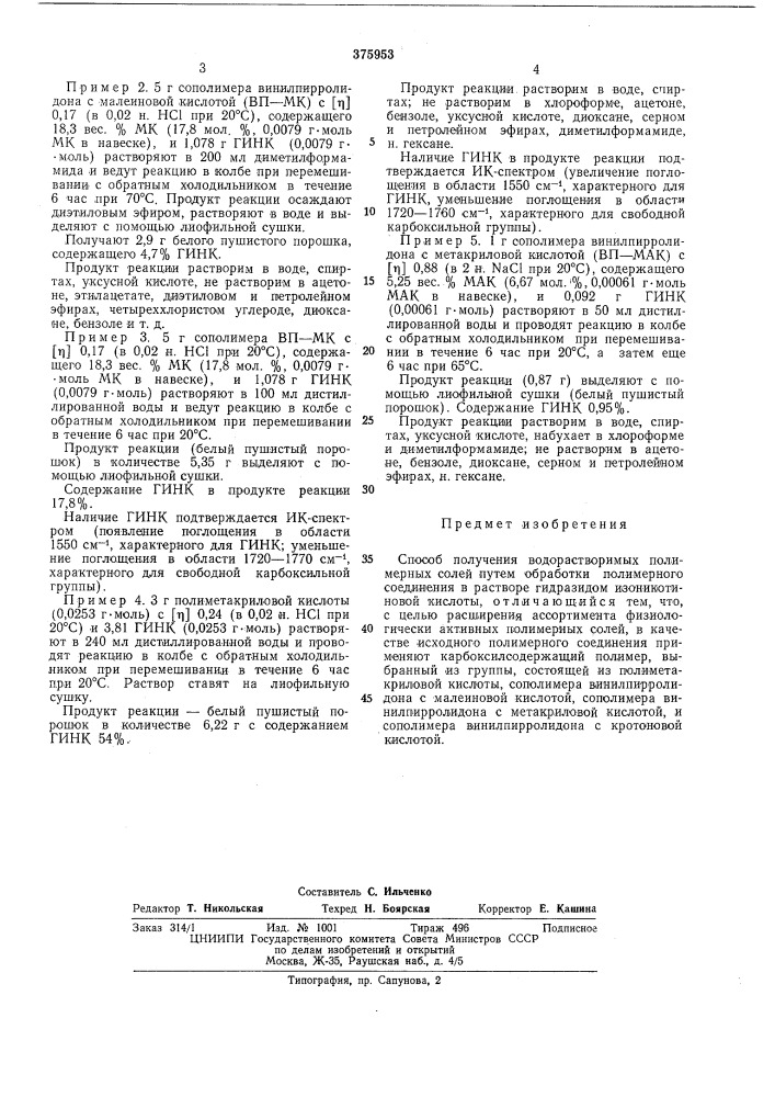 Способ получения водорастворимых полимерных солей (патент 375953)