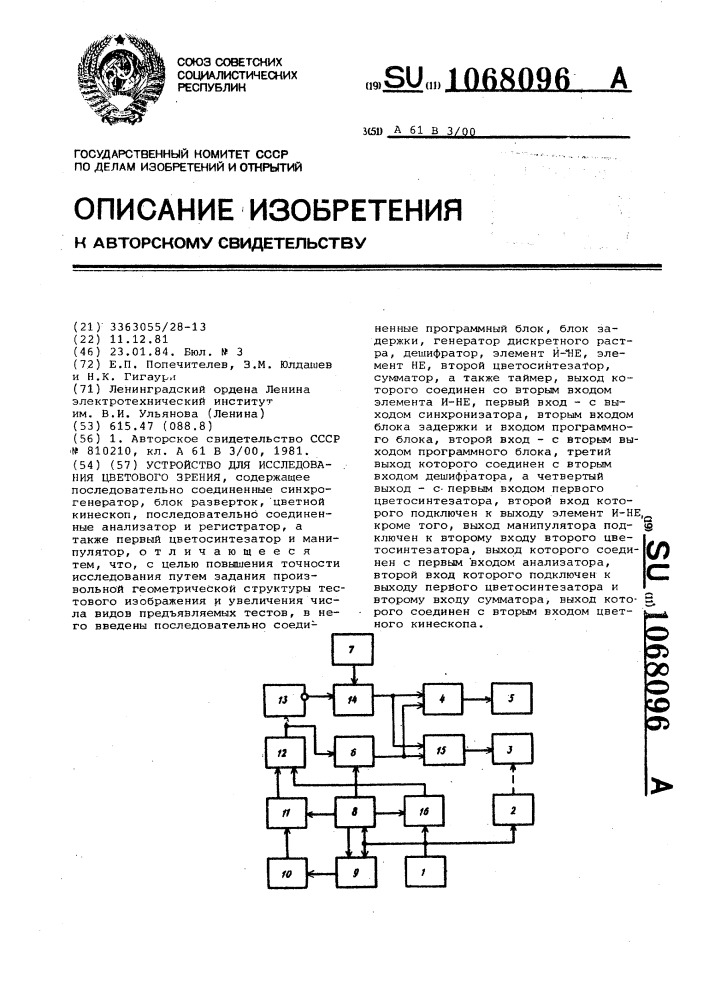 Устройство для исследования цветового зрения (патент 1068096)