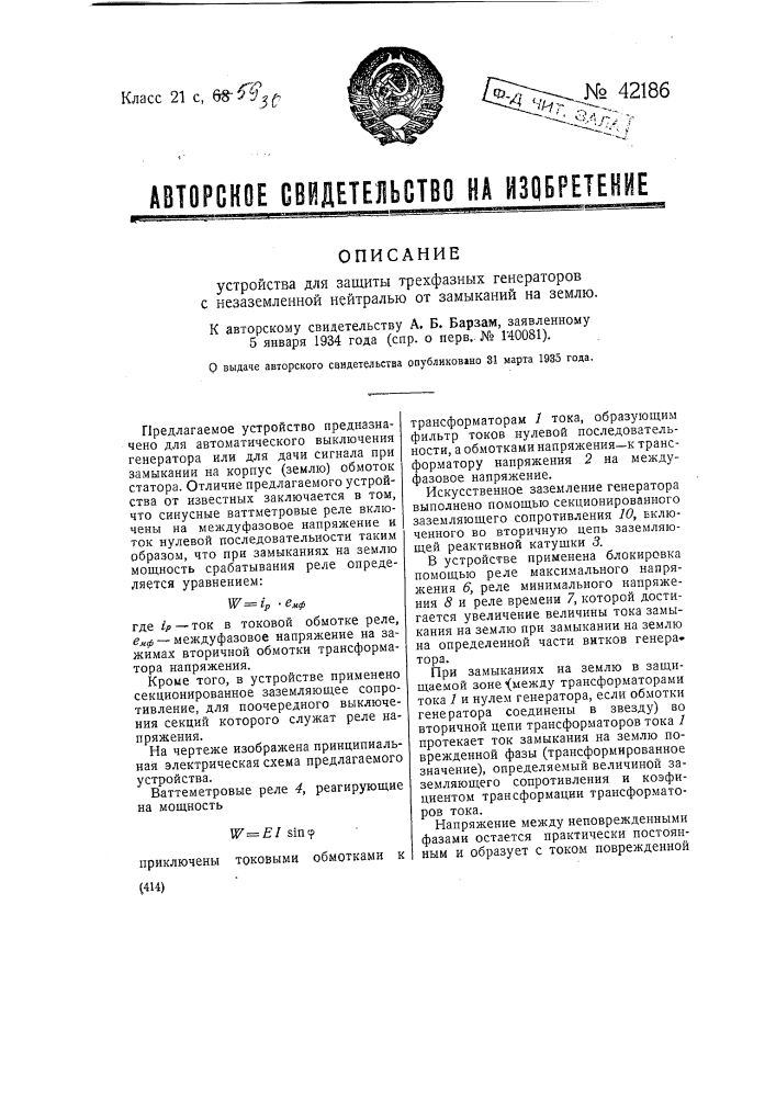 Устройство для защиты трехфазных генераторов с незаземленной нейтрально от замыканий на землю (патент 42186)