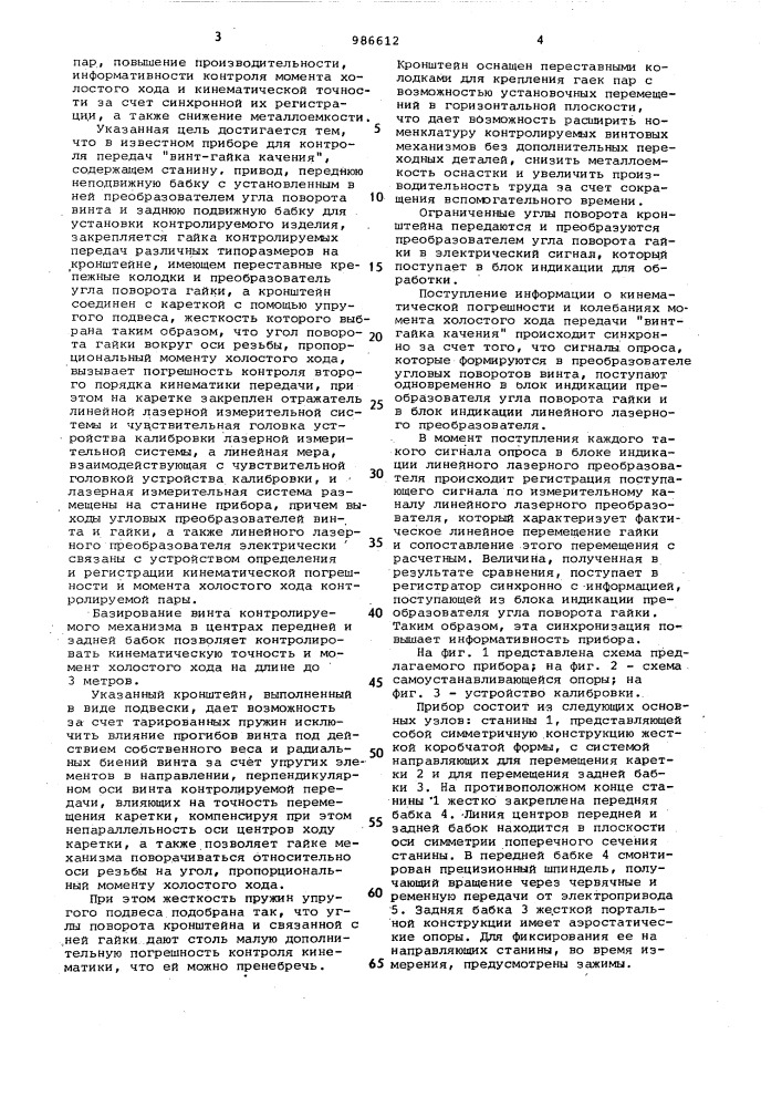 Прибор для контроля механизмов подачи станков (патент 986612)