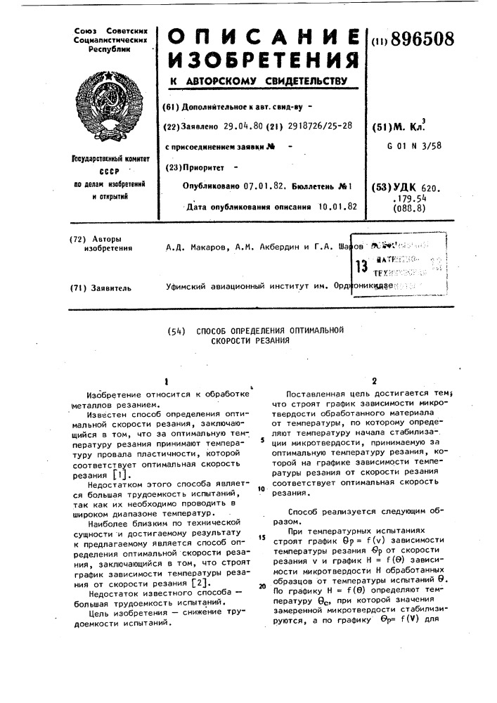 Способ определения оптимальной скорости резания (патент 896508)