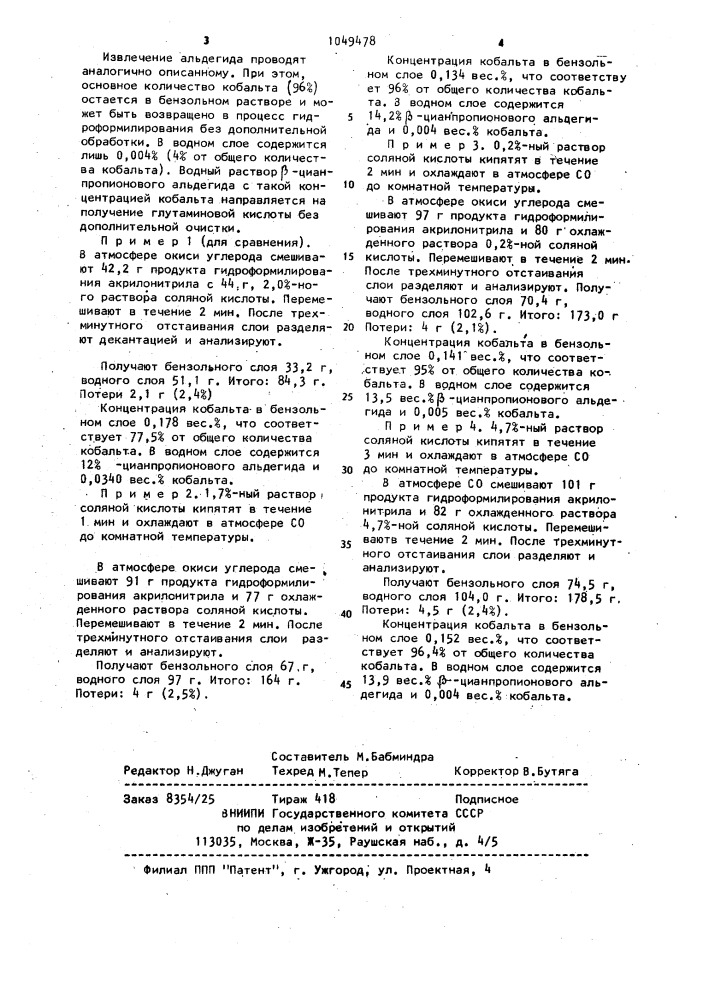 Способ выделения @ -цианпропионового альдегида из продуктов его синтеза (патент 1049478)