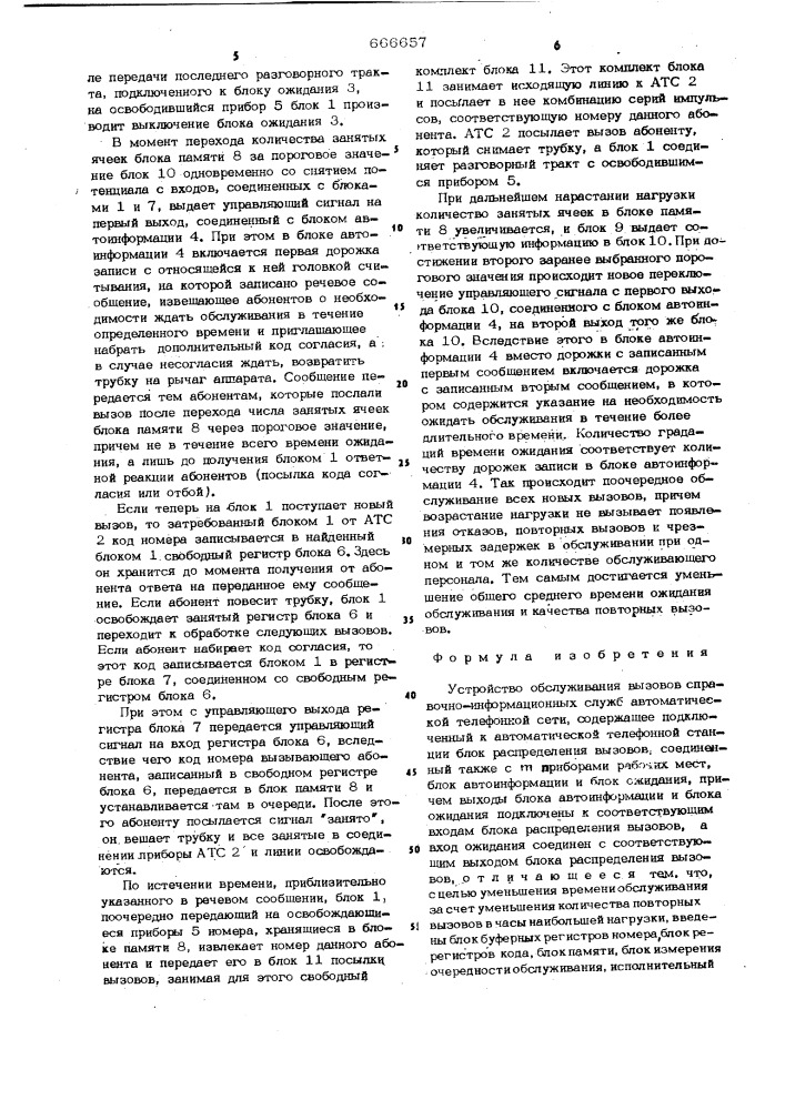 Устройство обслуживания вызовов справочно-информационных служб автоматической телефонной сети (патент 666657)