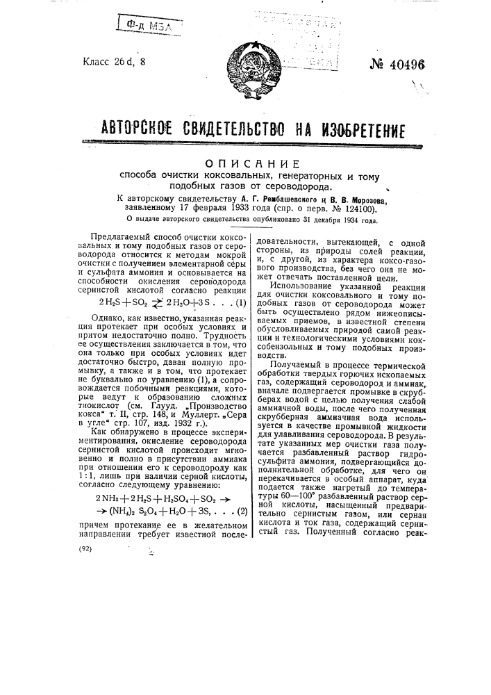 Способ очистки коксовальных, генераторных и тому подобных газов от сероводорода (патент 40496)