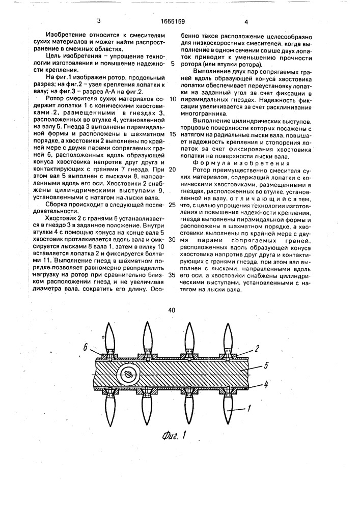 Ротор (патент 1666169)