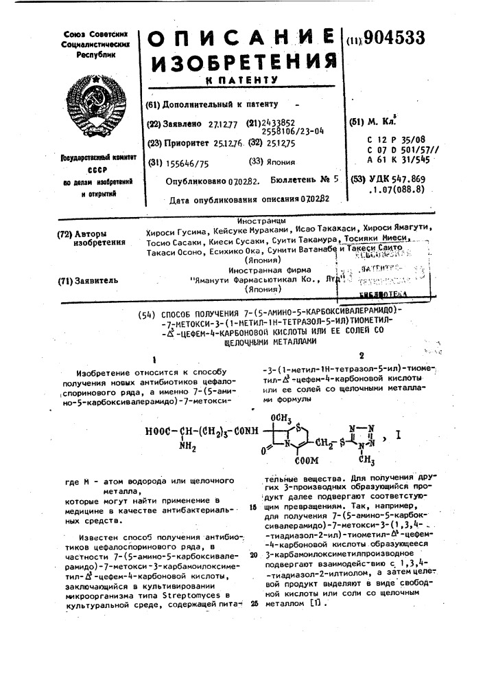 Способ получения 7-(5-амино-5-карбоксивалерамидо)-7-метокси- 3-(1-метил-1н-тетразол-5-ил)тиометил- @ -цефем-4-карбоновой кислоты или ее солей со щелочными металлами (патент 904533)