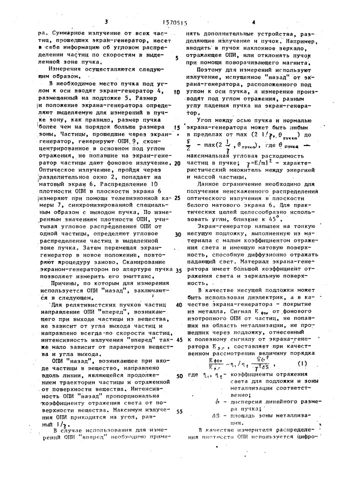 Способ измерения эмиттанса пучка заряженных частиц (патент 1570515)