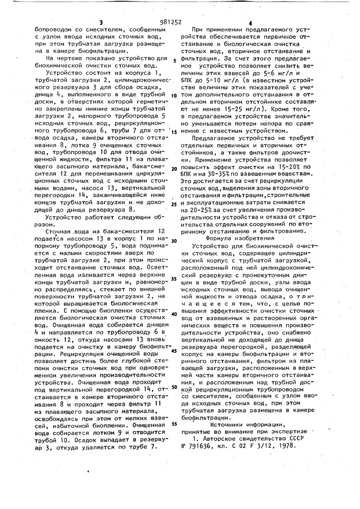 Устройство для биохимической очистки сточных вод (патент 981252)