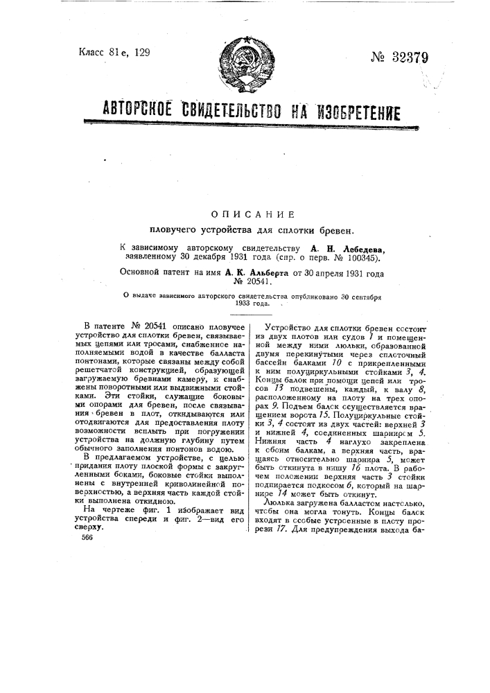 Плавучее устройство для сплотки бревен (патент 32379)