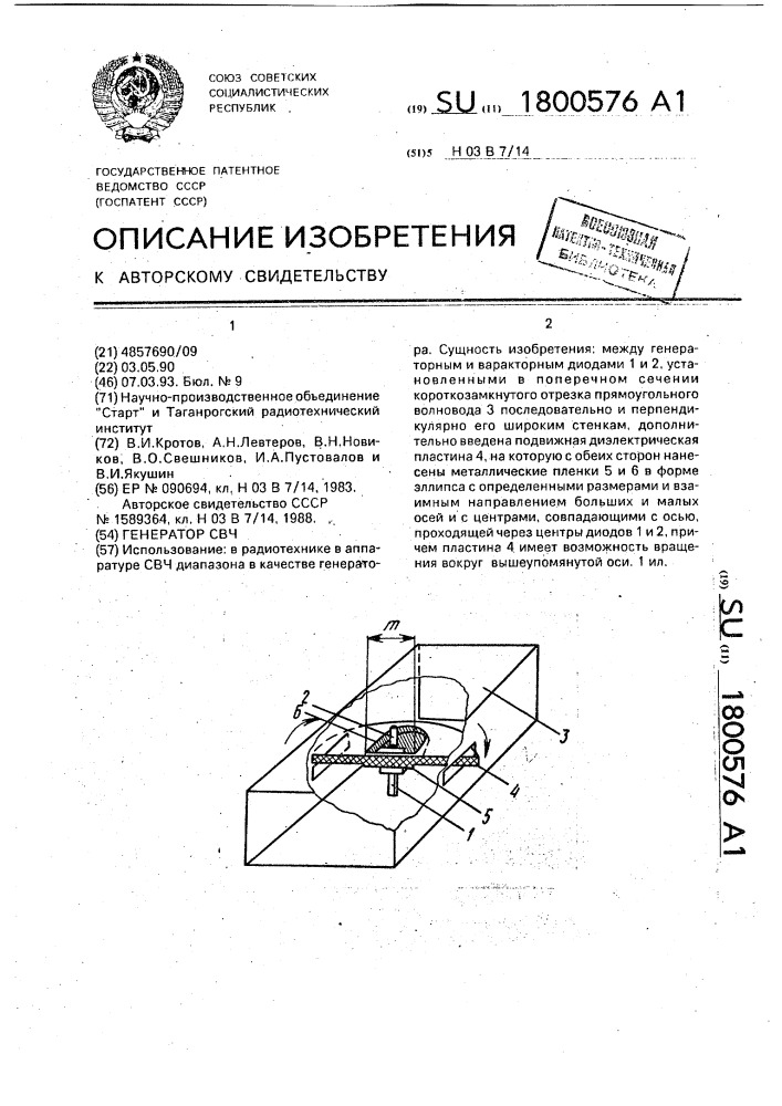 Генератор свч (патент 1800576)