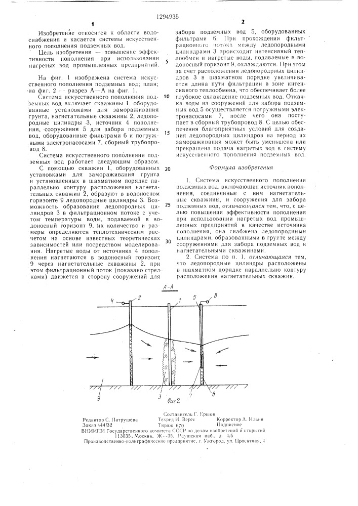 Система искусственного пополнения подземных вод (патент 1294935)