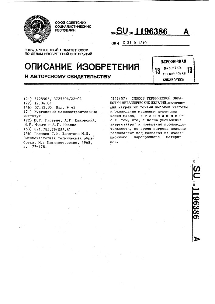 Способ термической обработки металлических изделий (патент 1196386)