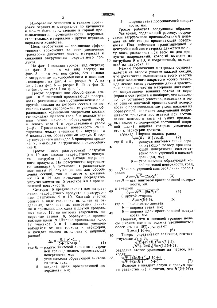 Винтовой грохот (патент 1606204)