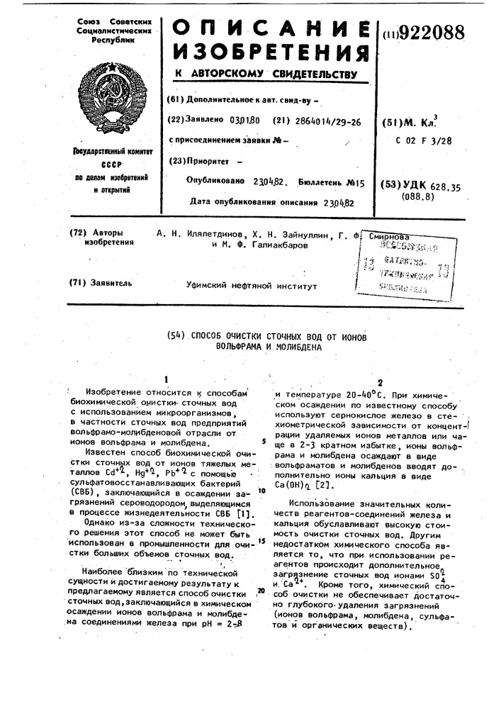 Способ очистки сточных вод от ионов вольфрама и молибдена (патент 922088)