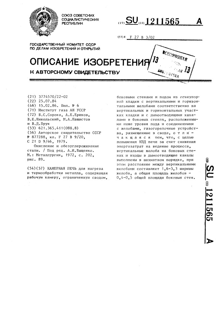 Камерная печь (патент 1211565)
