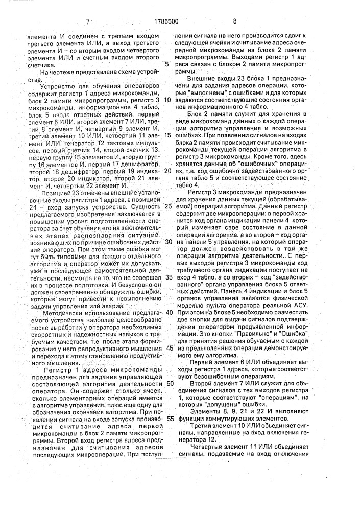 Устройство для обучения операторов (патент 1786500)