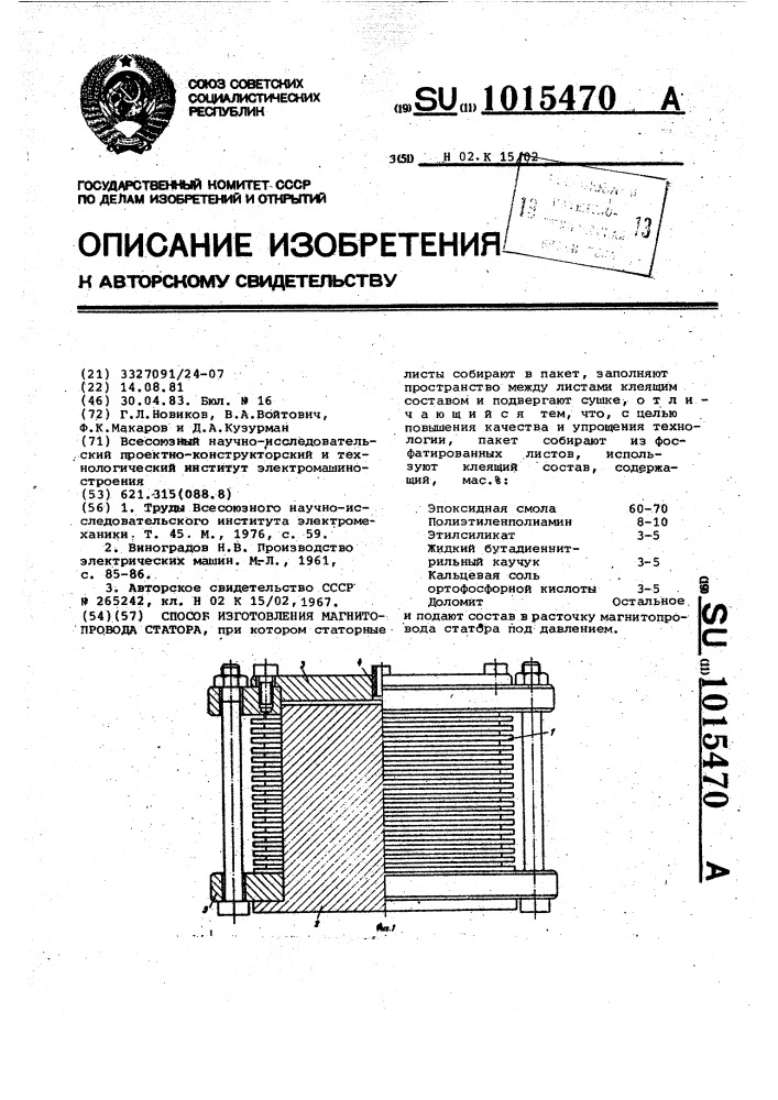 Способ изготовления магнитопровода статора (патент 1015470)