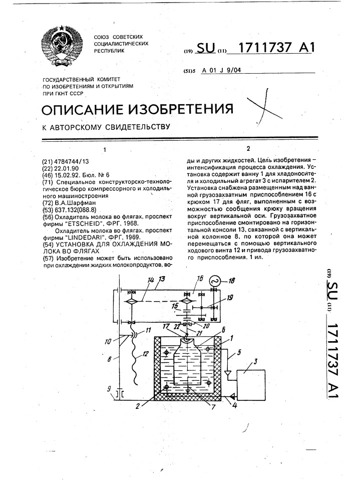 Установка для охлаждения молока во флягах (патент 1711737)
