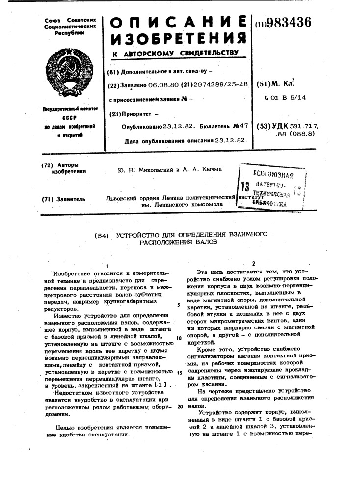 Устройство для определения взаимного расположения валов (патент 983436)