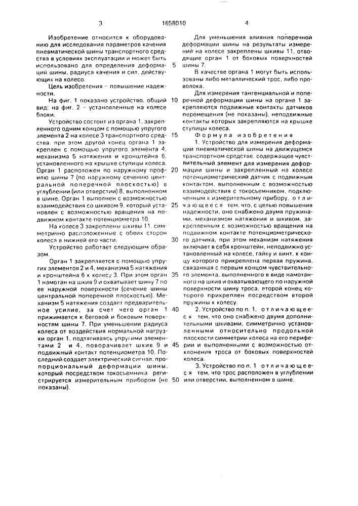 Устройство для измерения деформации пневматической шины на движущемся транспортном средстве (патент 1658010)