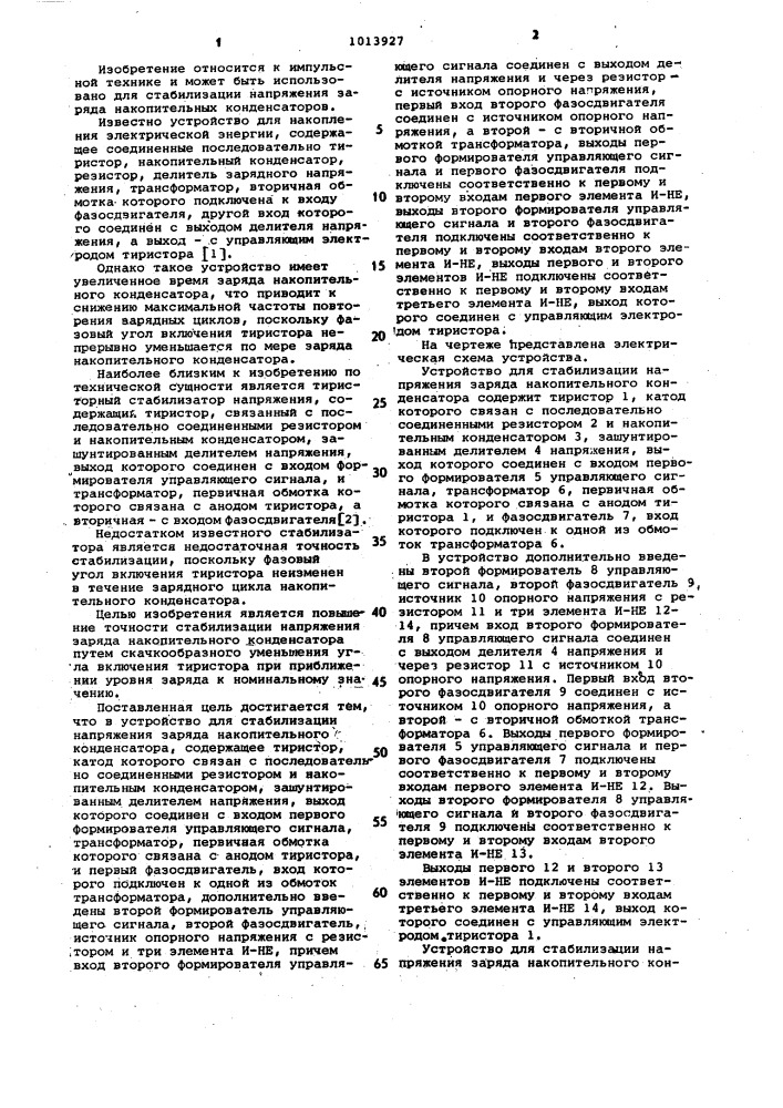 Устройство для стабилизации напряжения заряда накопительного конденсатора (патент 1013927)
