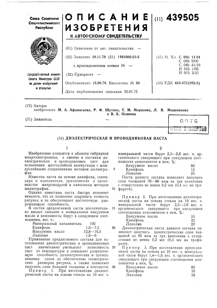 Диэлектрическая и проводниковая паста (патент 439505)