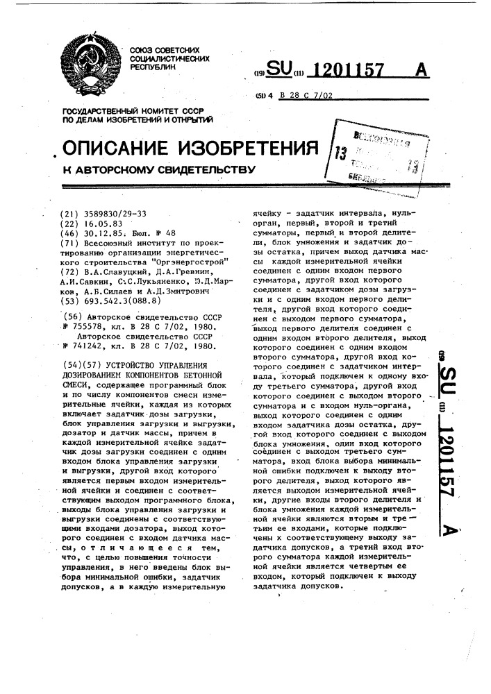 Устройство управления дозированием компонентов бетонной смеси (патент 1201157)