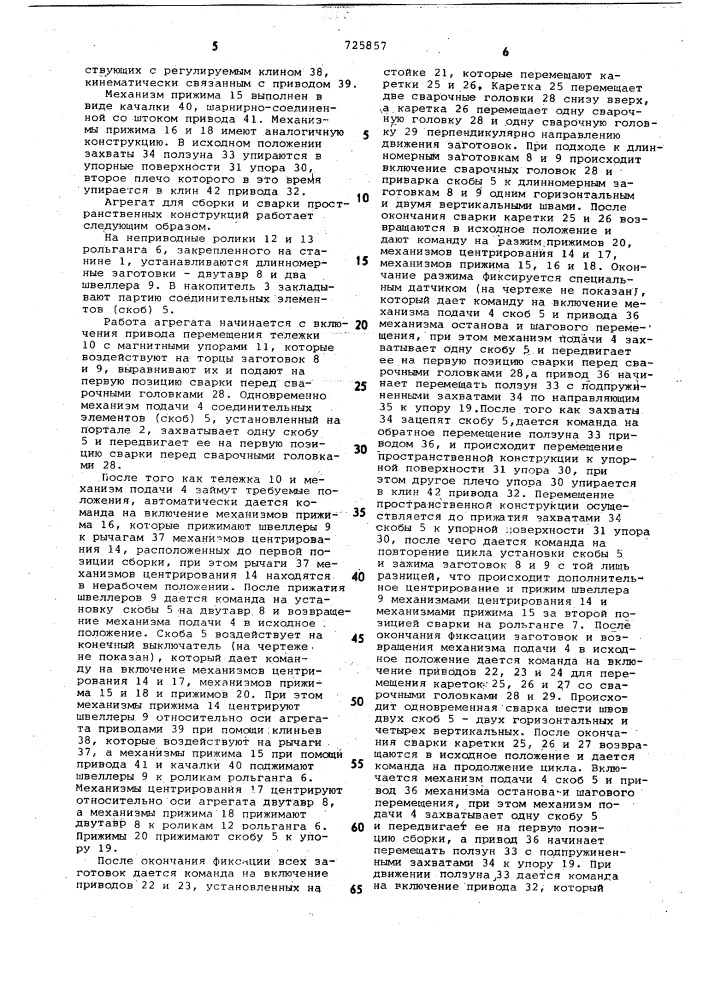 Агрегат для сборки и сварки пространственных конструкций (патент 725857)